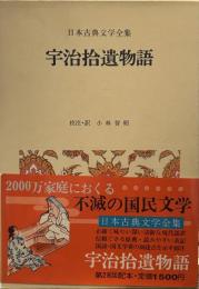 日本古典文学全集〈28〉宇治拾遺物語