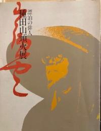 漂泊の俳人・種田山頭火展  生誕100年