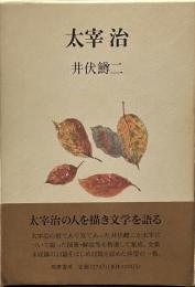 太宰治