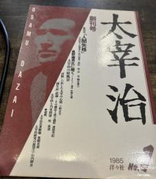 太宰治　創刊号　特集人間失格