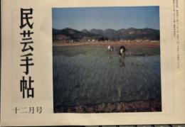 民芸手帖 昭和48年12月　通巻187号