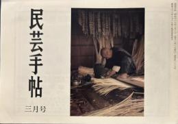 民芸手帖　昭和47年3月　通巻166号
