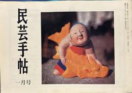 民芸手帖 昭和49年一月　通巻188号
