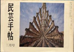 民芸手帖　昭和48年3月　通巻178号