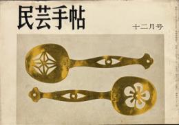 民芸手帖　昭和35年12月　通巻31号