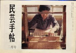 民芸手帖　昭和49年2月　通巻189号