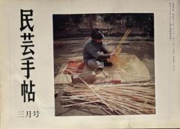 民芸手帖　昭和49年3月　190号
