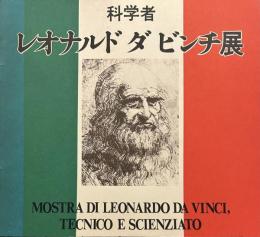 科学者レオナルド・ダ・ビンチ展