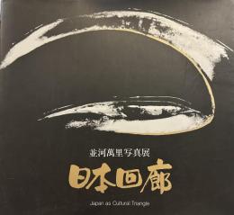 並河萬里写真展-日本廻廊　