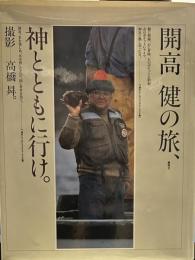 開高健の旅、神とともに行け