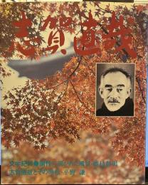 人と文学シリーズ 志賀直哉　現代日本文学アルバム