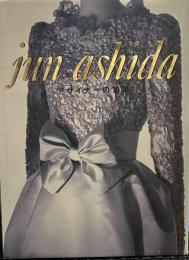 jun ashidaデザイナーの30年