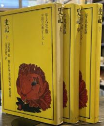 平凡社版中国の古典シリーズ　Ⅰ　史記　上中下
