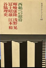 西鶴への招待 (岩波セミナーブックス 49)