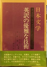 日本文学英訳の優雅な技術 