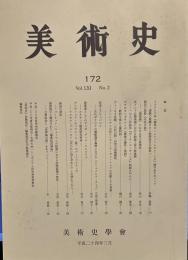 美術史　第１72号　Vol.61 No.2 ドラクロワ作『墓地のハムレットとホレーシオ』諸作品をめぐって　岡田三郎助「水浴の前」