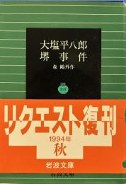 大塩平八郎・堺事件 (岩波文庫)