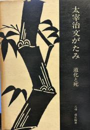 太宰治文がたみ道化と死