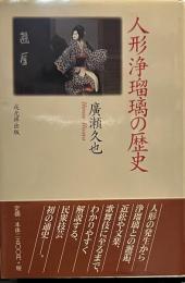 人形浄瑠璃の歴史