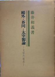 鴎外・芥川・太宰源論―文学の原点