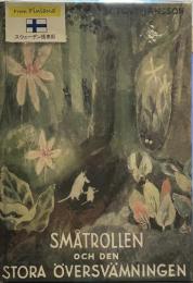 SMATROLLEN OCH DEN STORA OVERSVÄMNINGEN (小さなトロールと大きな洪水）　スウェーデン語版