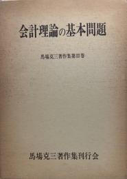 基礎的会計理論の展開 (1973年)　馬場克三著作集第Ⅲ巻