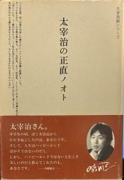 太宰治の正直ノオト (名著発掘シリーズ)