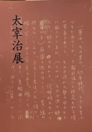 太宰治展　　没後40年