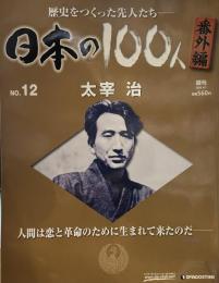 週刊　日本の100人(No.012) 番外編　太宰治