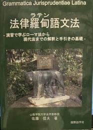 法律羅甸語文法: 演習で学ぶローマ法から現代法までの解釈と手引きの基礎