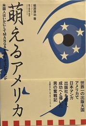 萌えるアメリカ 米国人はいかにしてMANGAを読むようになったか