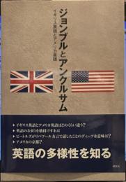 ジョンブルとアンクルサム : イギリス英語とアメリカ英語