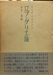 ロブ=グリエ論