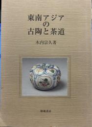 東南アジアの古陶と茶道
