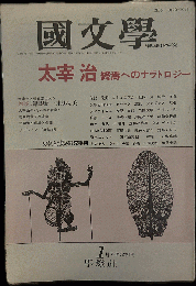 國文学（解釈と教材の研究）　太宰治　終焉へのナラトロジー　１９８7年1月号　