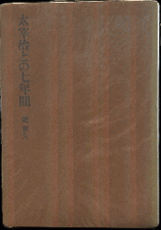 太宰治との七年間