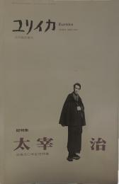 太宰治～その心の遍歴と聖書～