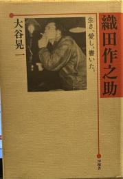 織田作之助: 生き、愛し、書いた