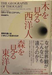 木を見る西洋人 森を見る東洋人思考の違いはいかにして生まれるか