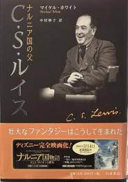 ナルニア国の父 C・S・ルイス