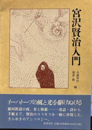 宮沢賢治入門