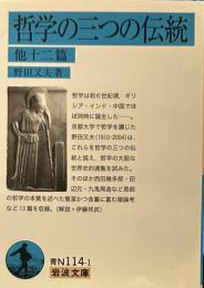 哲学の三つの伝統 他十二篇 (岩波文庫)