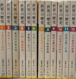 世界の歴史　教養文庫　　全12巻