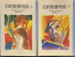 旧約聖書物語 (岩波少年文庫)　上下
