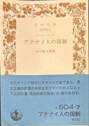アテナイ人の国制 (岩波文庫 青 604-7)　旧版