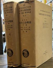 世界言語概説　上下二冊