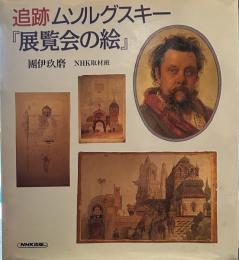 追跡ムソルグスキー『展覧会の絵』