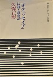 オデュッセイア―伝説と叙事詩 (1983年) (岩波セミナーブックス）