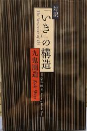 対訳 「いき」の構造