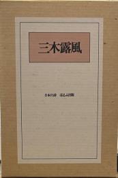 三木露風　（ほるぷ出版　日本の詩）